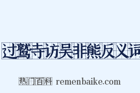 过鹫寺访吴非熊反义词是什么意思的图片